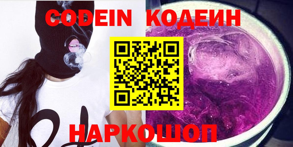 Кодеин Purple Drank  Вход с VPN  наркотики  Малоярославец 